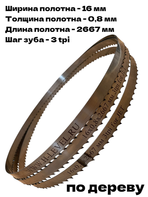 Полотно ленточное по дереву 16х0,8х2667 мм 3tpi для JET JWBS-14DXPRO и POWERMATIC PWBS-14CS