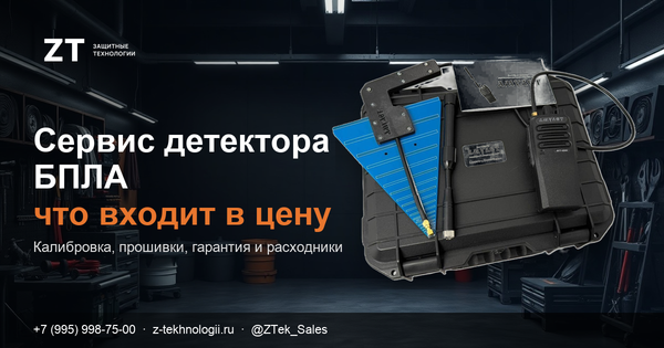 Сервис детектора БПЛА: что должно входить в цену прибора Сервис детектора БПЛА: что должно входить в цену прибора