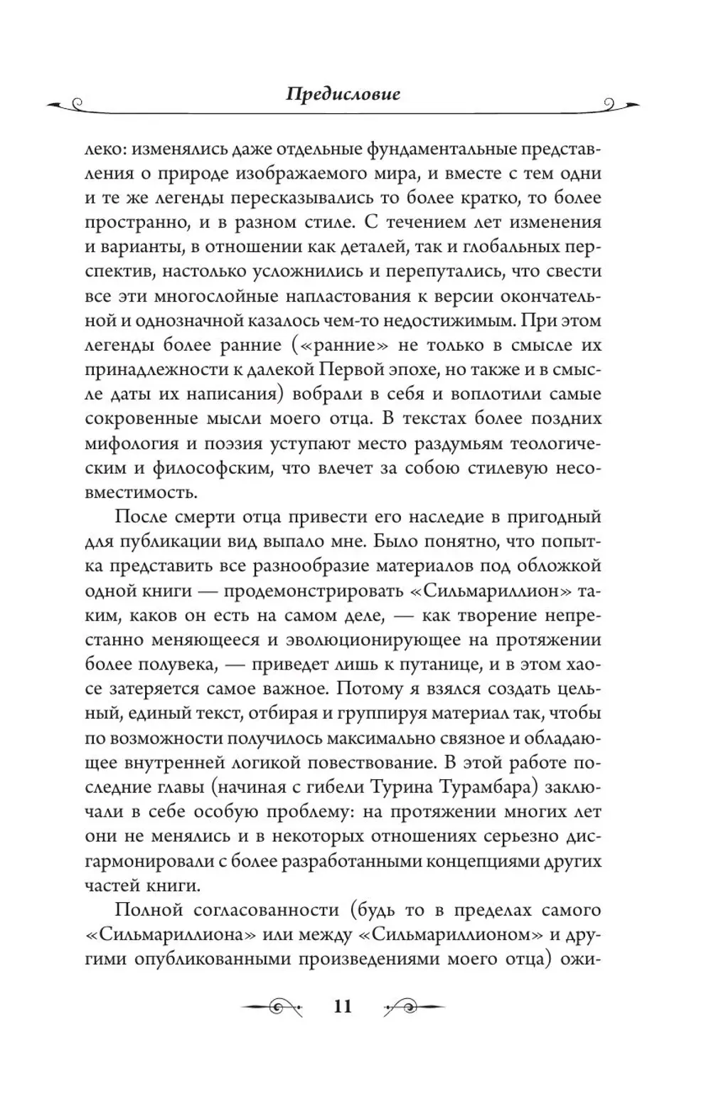 Книга Сильмариллион (Иллюстрации Теда Несмита)