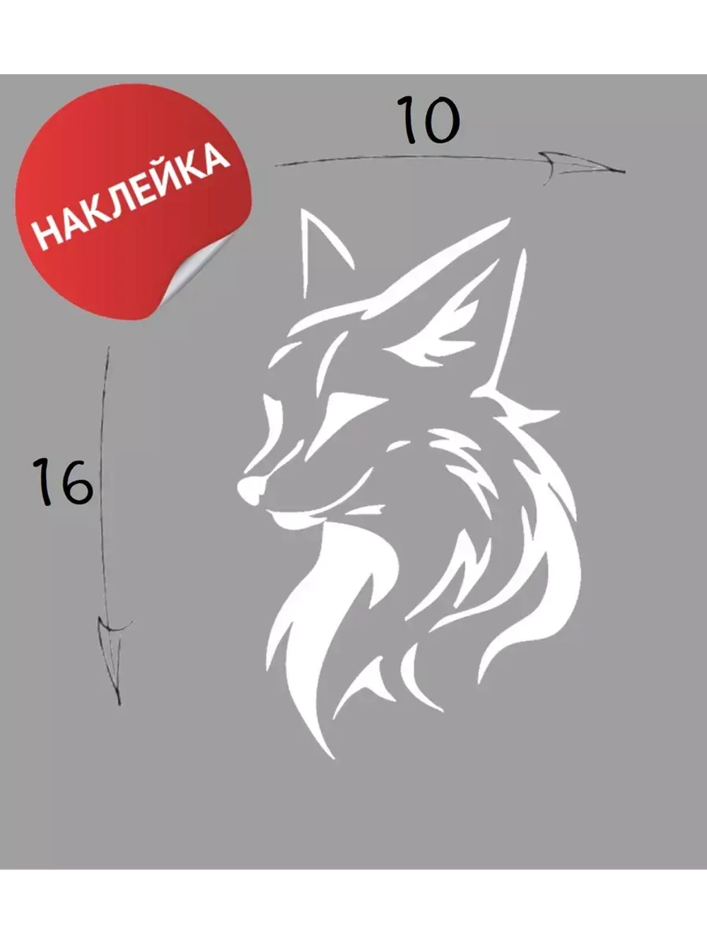 Наклейка на авто "Лисичка" 10х16
