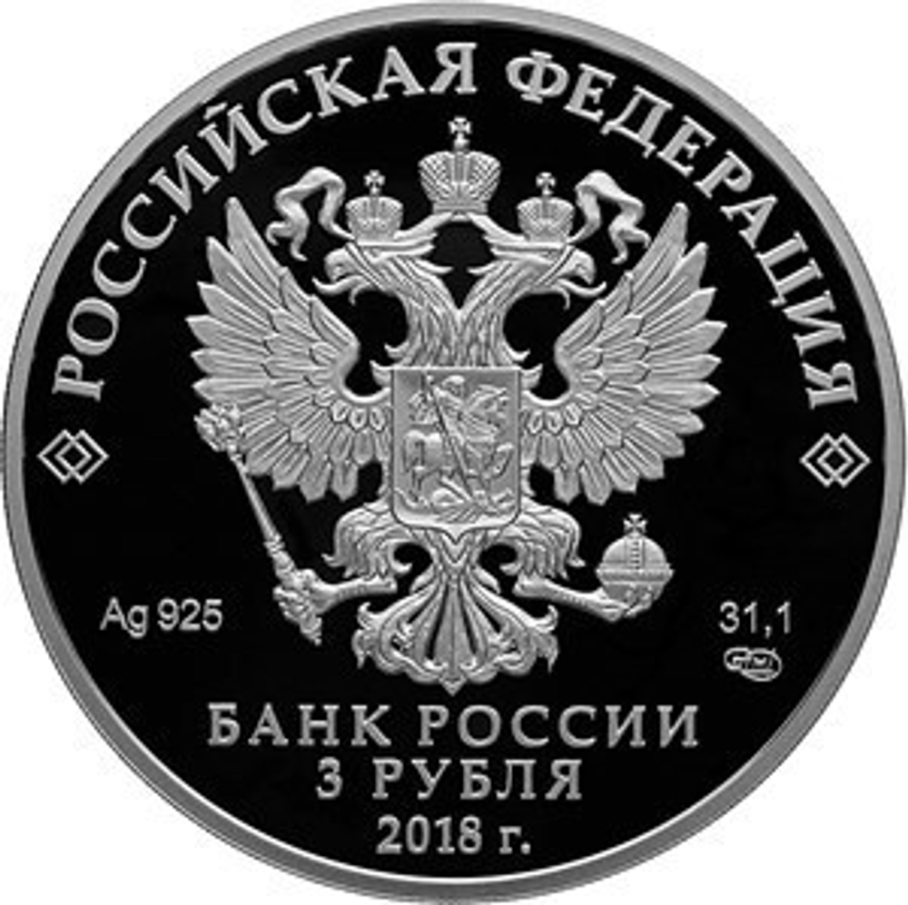 3 рубля Чемпионат мира по футболу "Нижний Новгород" 2018