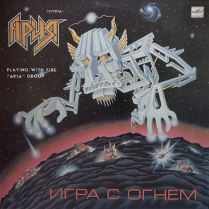 Ария / Игра С Огнем (LP)