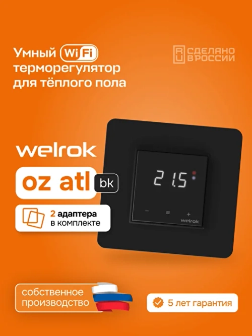 Wi-Fi Терморегулятор Welrok Oz bk atl