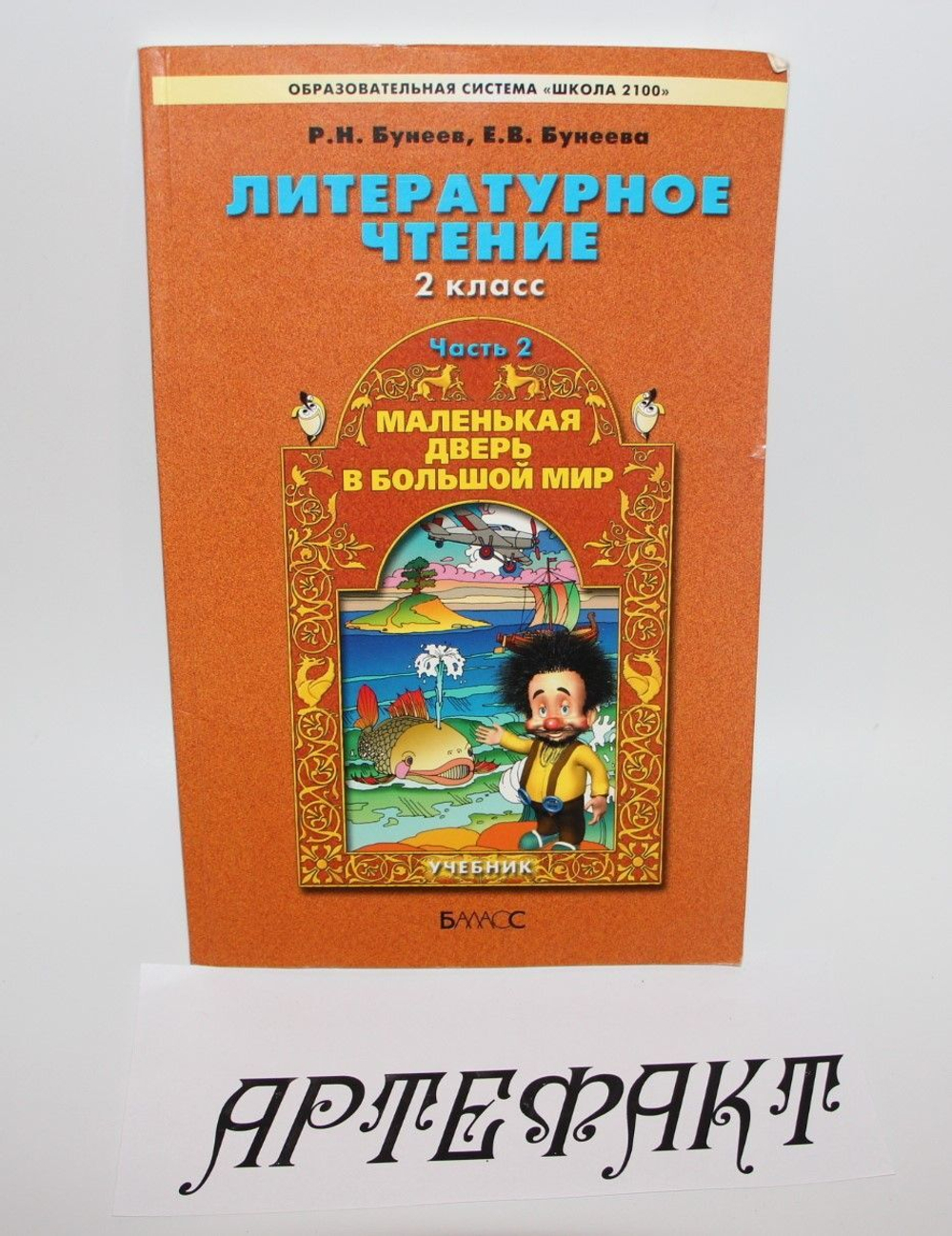 Литературное чтение / 2 класс / Учебник / Часть 2 / Маленькая дверь в большой мир / Бунеев Р.Н. / 2012