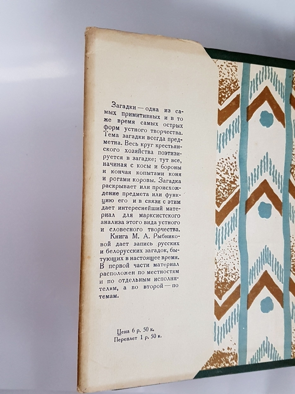 "Загадки". М.А. Рыбникова. 1932г. - антикварное издание