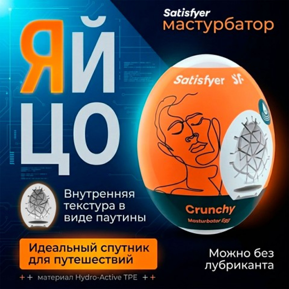 Мастурбатор-яйцо Satisfyer Egg Single crunchy
