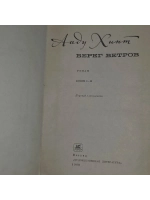 книга " Берег ветров" в 2х книгах