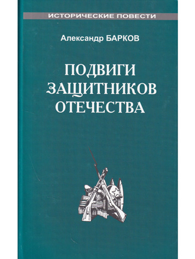 Подвиги защитников Отечества