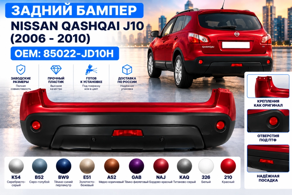 Задний бампер Nissan Qashqai J10 в цвет кузова