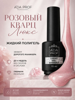 Жидкий полигель Shimmer 15 гр. № 15