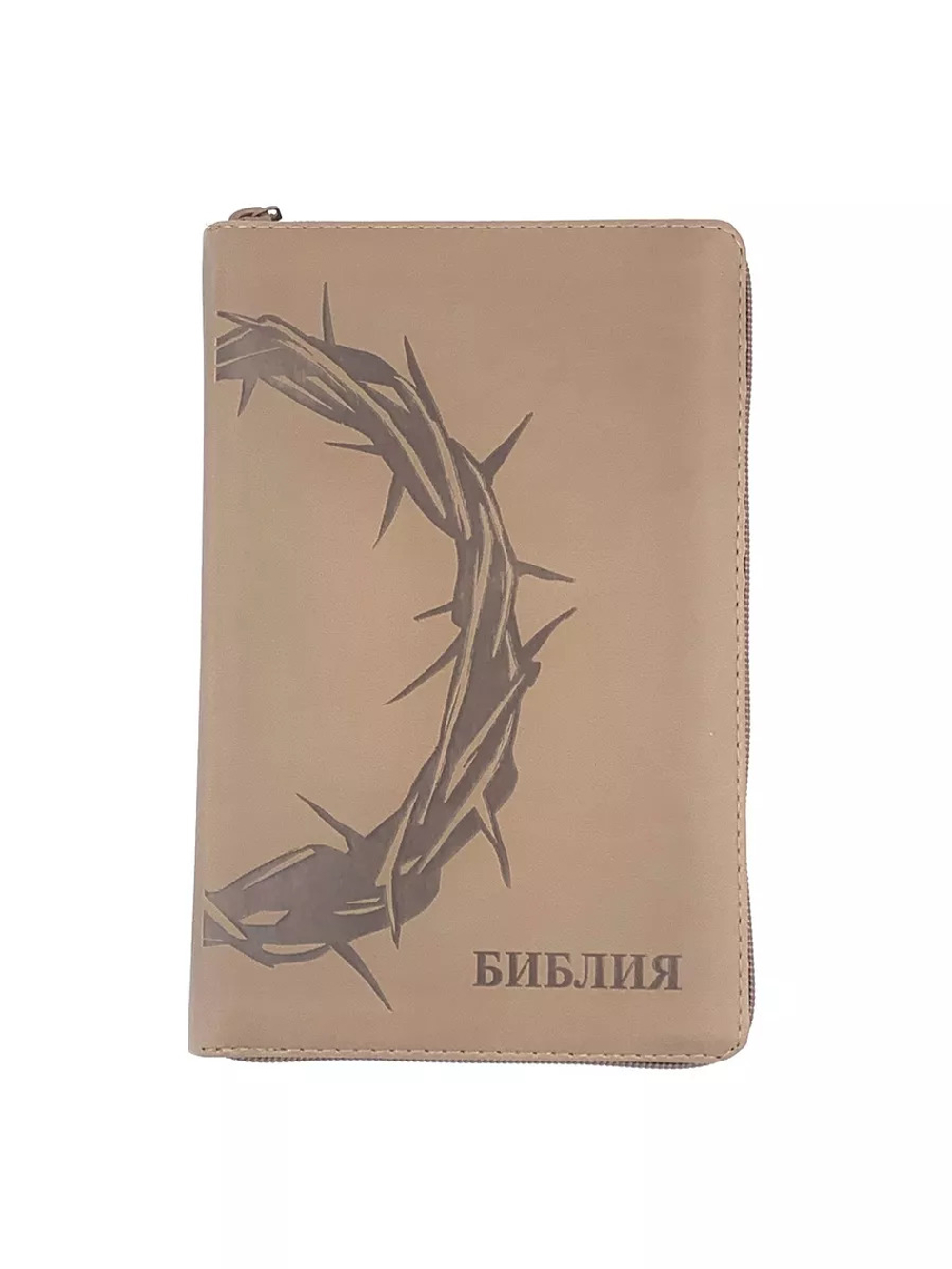 Библия 055zti код 26055-19 (24055-22) термо штамп "терновый венец", переплет из искусственной кожи на молнии с индексами, цвет серо-бежевый