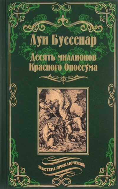 Десять миллионов Красного Опоссума