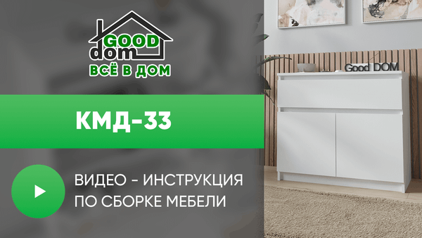 Инструкция по сборке комода КМД-33 Инструкция по сборке комода КМД-33