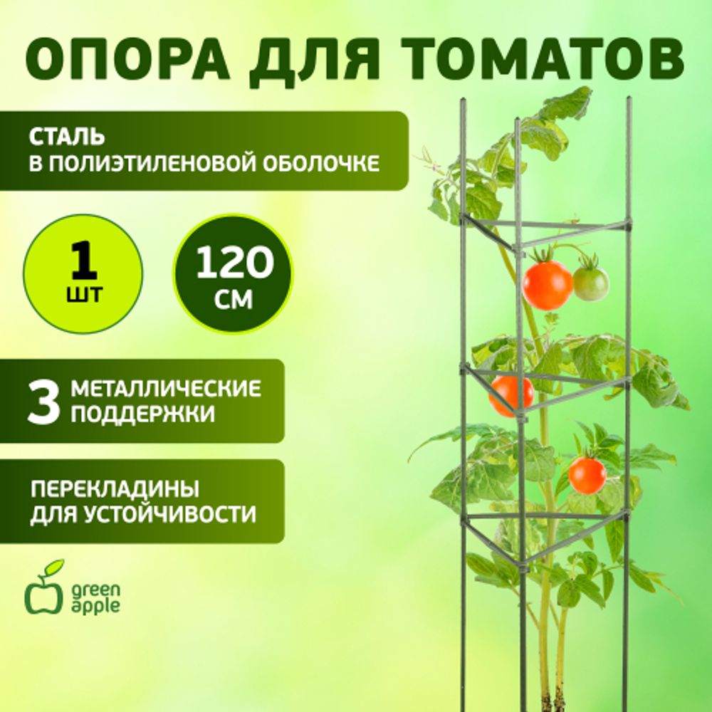 GTC-4 GREEN APPLE Опора для томатов 1,2м | GREEN APPLE