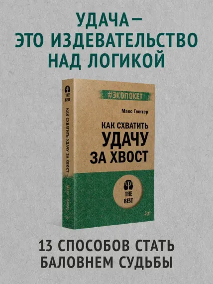 Как схватить удачу за хвост