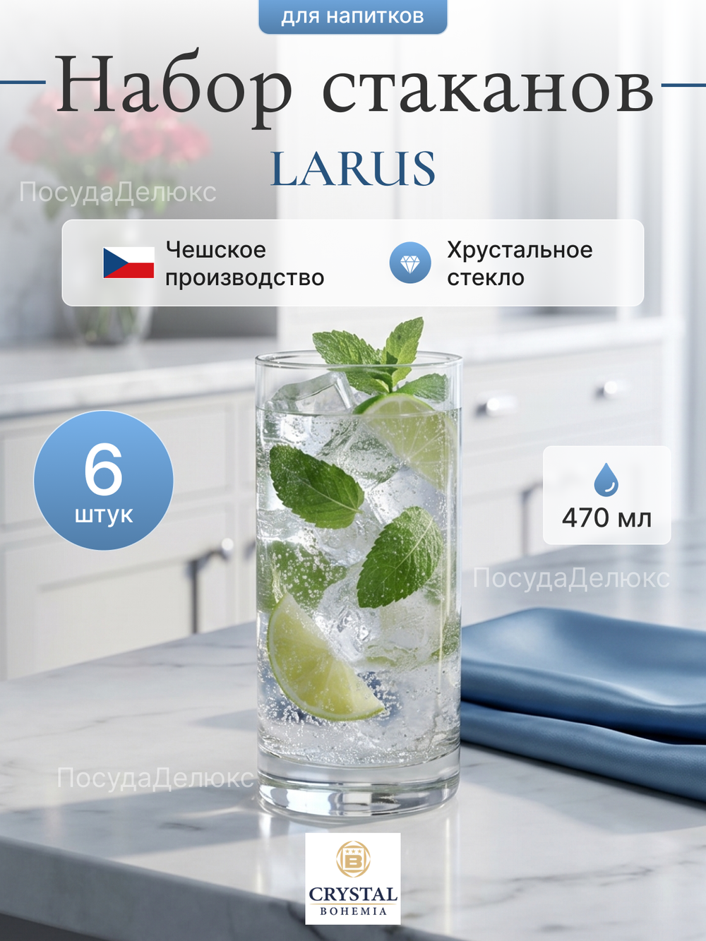 Набор стаканов "LARUS" 470 мл 6 шт
