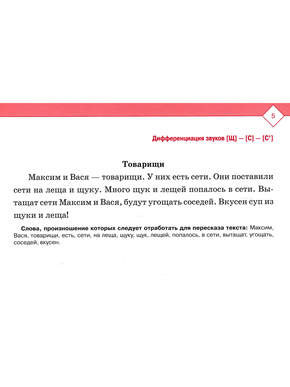 Тексты и картинки для автоматизации и дифференциации звуков [С], [С’], [Щ], [Ч], [Т’], [Ц]. Выпуск 3.ФГОС
