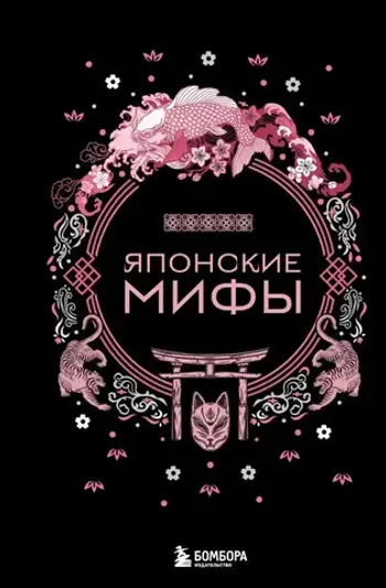 Японские мифы. Серия: Мифы мира. Самые сказочные истории человечества