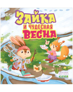 Книжки-картинки. Зайка и чудесная весна