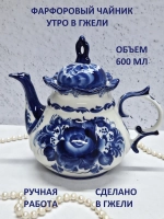 Чайник заварочный для чая и трав Гжель