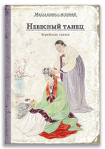 Небесный танец. Корейские сказки