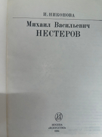 И.Никонова.М. В. Нестеров