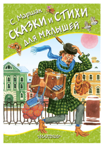 Любимые странички "Сказки и стихи для малышей" С.Маршак (АСТ)