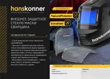 Защитное стекло маски сварщика Hanskonner SG108PROFI — фото 2