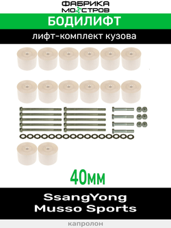 Бодилифт SsangYong Musso Sports 40 мм