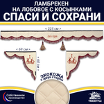Ламбрекен с косынками двусторонние Спаси и Сохрани (экокожа, бежевый, бордовые кисточки)