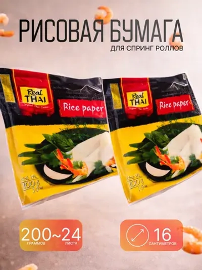 Рисовая бумага для спринг роллов Real Thai, 200г