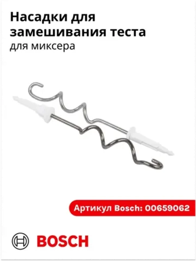 Комплект насадок-венчиков для замешивания плотного теста (2 штуки) для миксера Bosch (00659062)  00659062