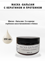 Маска-бальзам для волос с кератином увлажняющая