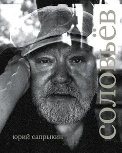 Сеанс. Лица: Сергей Соловьев