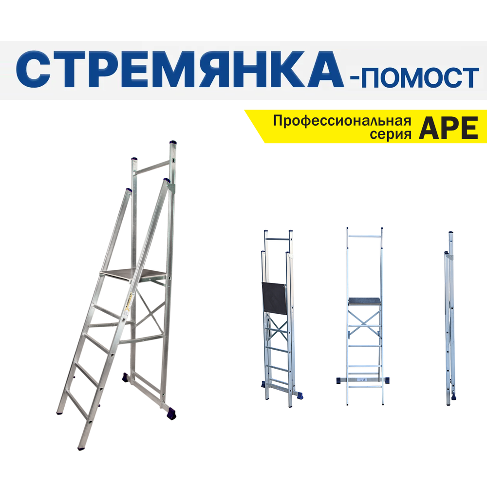 Новинка! Профессиональная стремянка - помост алюминиевая складская ALUMET серия APE, 5 ступеней, рабочая площадка 430 х 450 мм, размер профиля 72 х 20 мм APE 1405