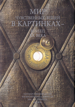 Мир чувственных вещей в картинках – конец XX века