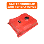 Бак топливный для генератора DDE DPG9551E, DPG10551E (54100-G5AA-00RE)