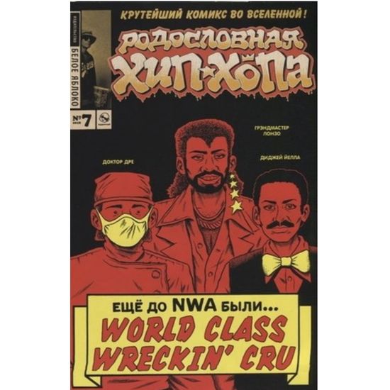 Комикс Родословная хип-хопа. Выпуск 7