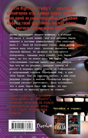 Пять ночей у Фредди. Четвёртый шкаф