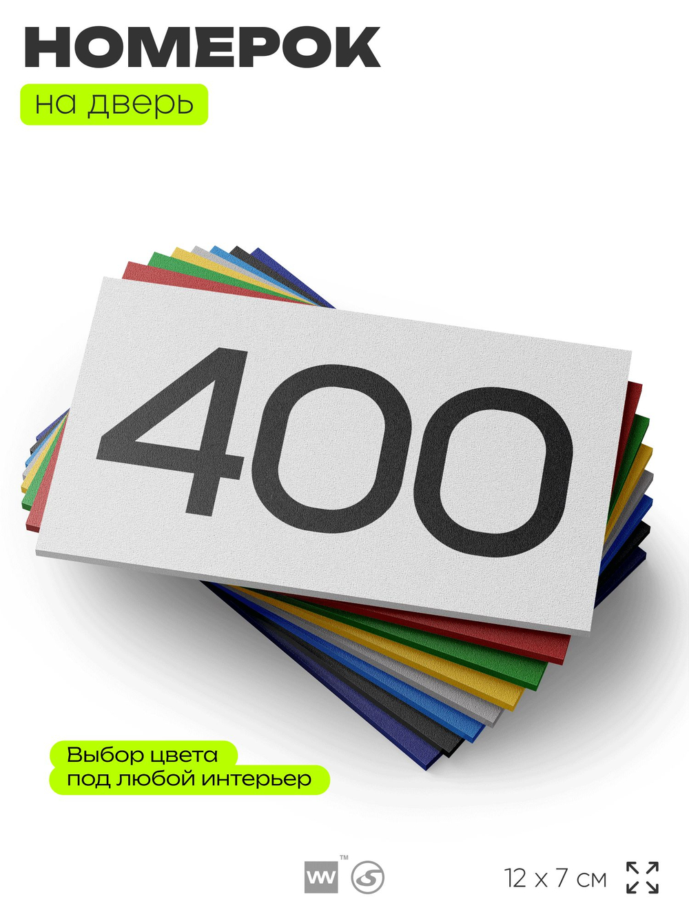 Номер на дверь 400, табличка на дверь для офиса, квартиры, кабинета, аудитории, склада, белая 120х70 мм, Айдентика Технолоджи