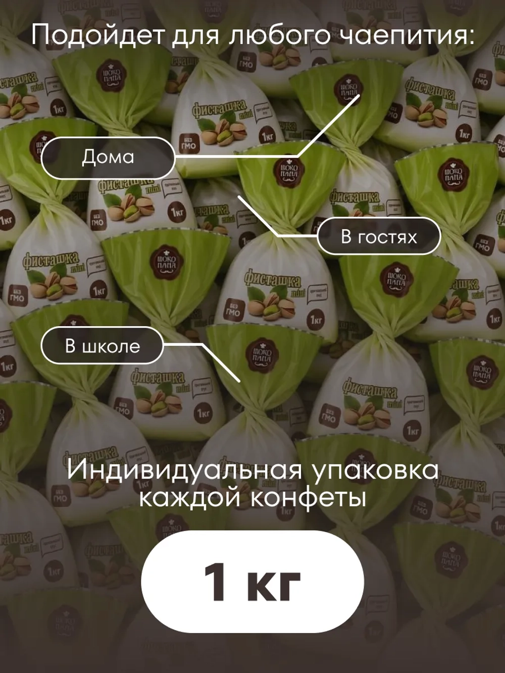 Конфеты мини "ФИСТАШКА mini"1 кг.