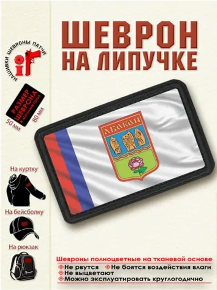 Шеврон "Флаг и Герб города Абакан" dtf