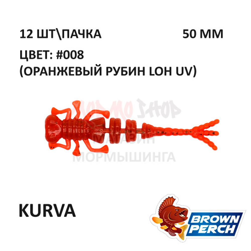 Kurva 50 мм - приманка Brown Perch (12 шт)