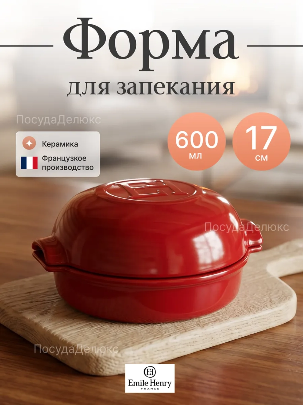 Рамекин "Emile Henry" 600 мл d 170 мм h 105 мм красная керамика Emile Henry