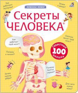 Секреты человека