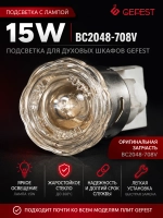 Лампа освещения духовки (подсветка жарочного шкафа) в сборе с плафоном и цоколем 25W для кухонных плит (газовых, электрических, газоэлектрических) и встраиваемых духовых шкафов GEFEST, Гефест BC2048-708V