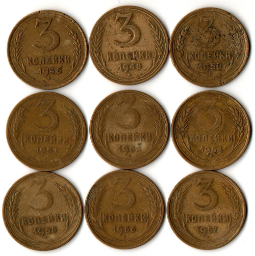 Набор 9 монет 3 копейки ранний СССР 1946, 48, 50, 52, 53, 54, 55, 56, 57 гг.