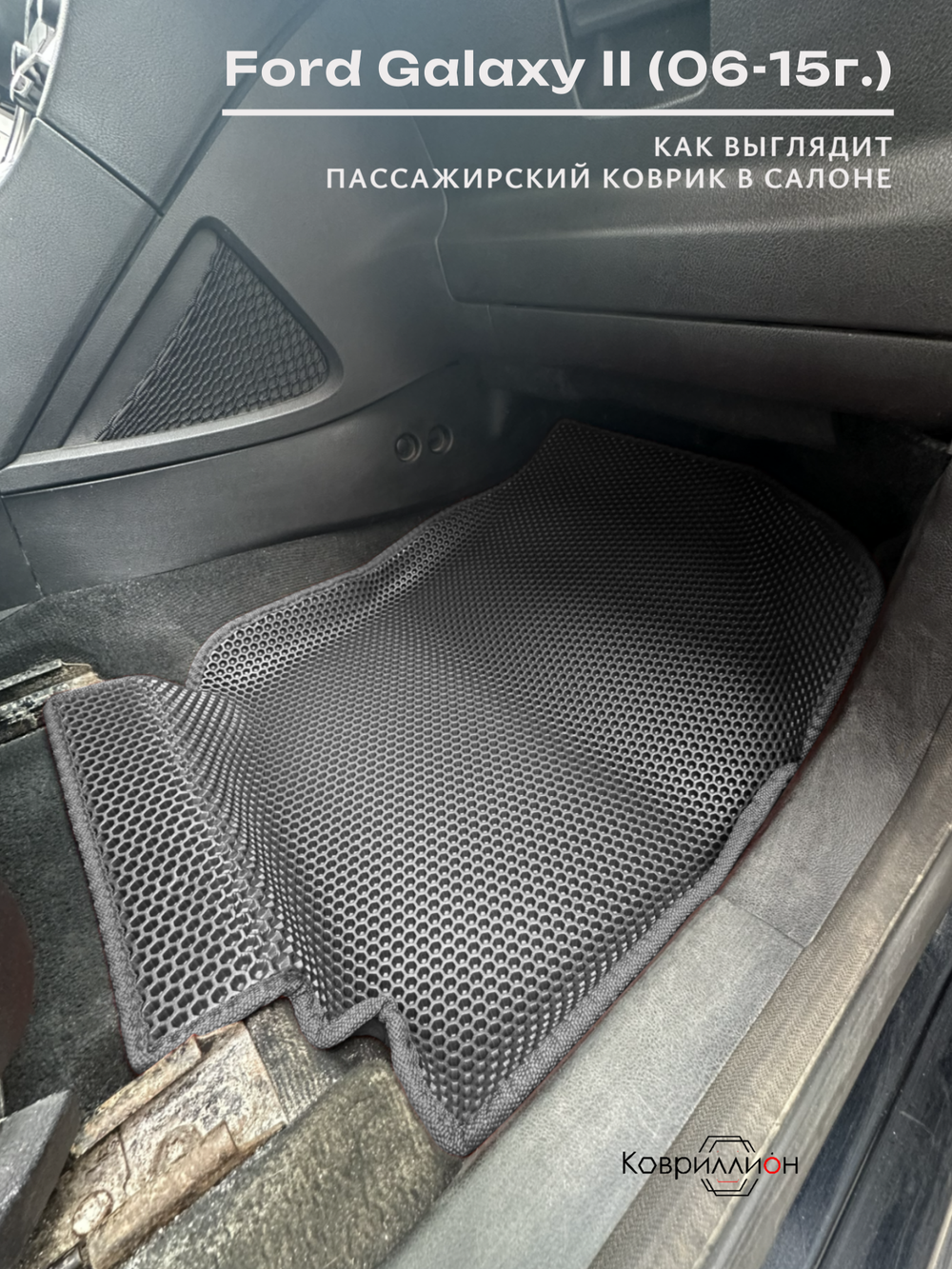 Передние автомобильные коврики ЭВА с бортами для Ford Galaxy II (06-15г.)