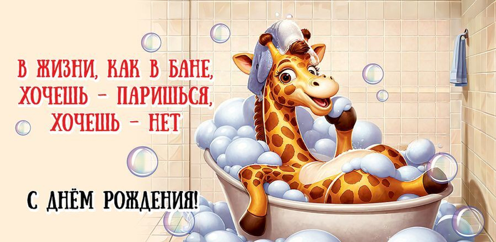Конверт для денег "С Днем рождения!" Жираф