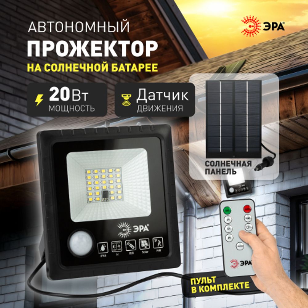 Прожектор ЭРА ERAPRO-20 светодиодный уличный 20 Вт 360 Лм 5000K IP65 на солнечной батарее с датчиком движения ПДУ | Уличное освещение на солнечных батареях